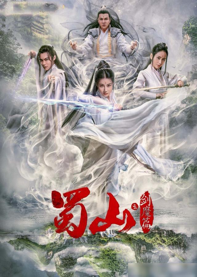 豪華陣容一覽，新蜀山演員表全揭秘