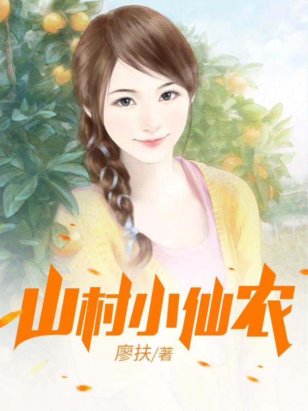 鄉(xiāng)村小仙農(nóng)，神秘仙味之旅章節(jié)更新
